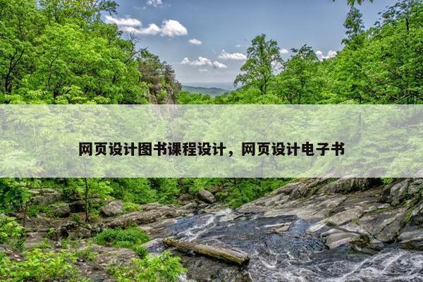 网页设计图书课程设计，网页设计电子书