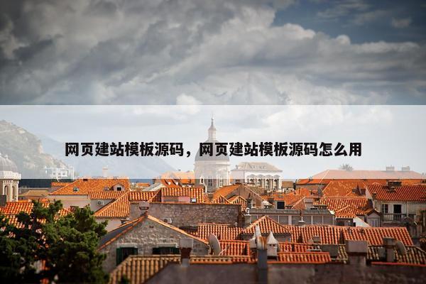 网页建站模板源码，网页建站模板源码怎么用