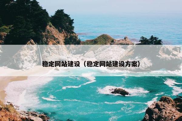 稳定网站建设（稳定网站建设方案）