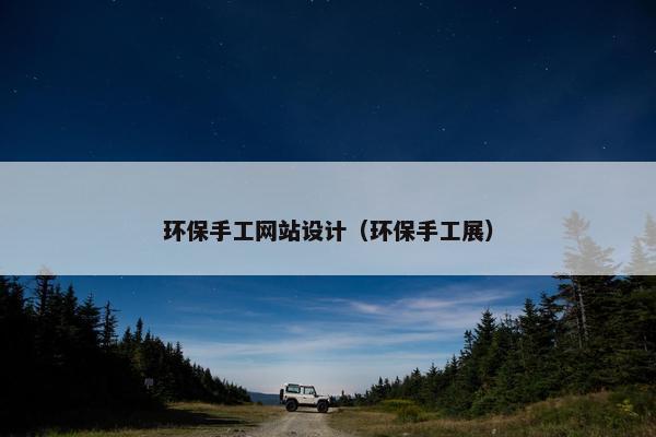 环保手工网站设计（环保手工展）