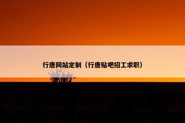 行唐网站定制（行唐贴吧招工求职）