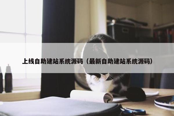 上线自助建站系统源码（最新自助建站系统源码）