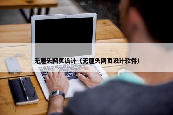 无厘头网页设计（无厘头网页设计软件）