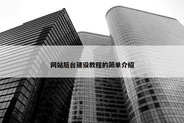 网站后台建设教程的简单介绍