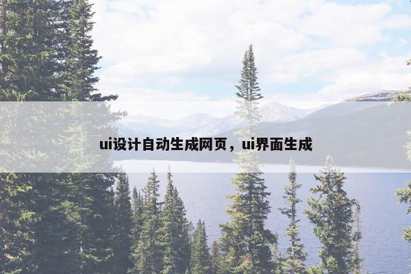 ui设计自动生成网页，ui界面生成