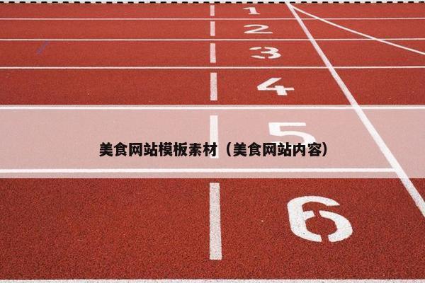 美食网站模板素材（美食网站内容）