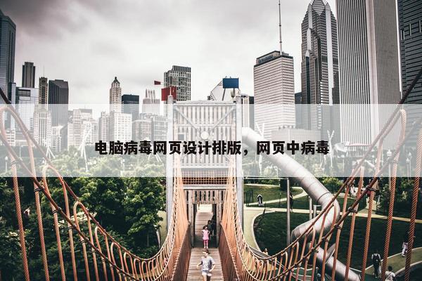 电脑病毒网页设计排版，网页中病毒