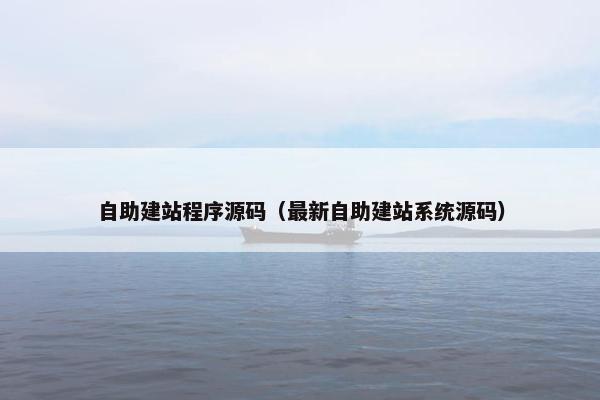 自助建站程序源码（最新自助建站系统源码）