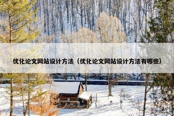 优化论文网站设计方法（优化论文网站设计方法有哪些）