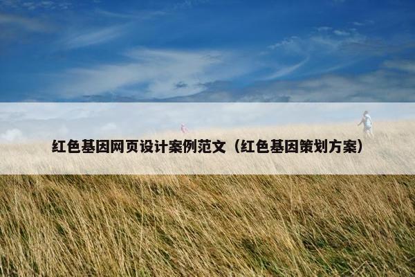 红色基因网页设计案例范文（红色基因策划方案）