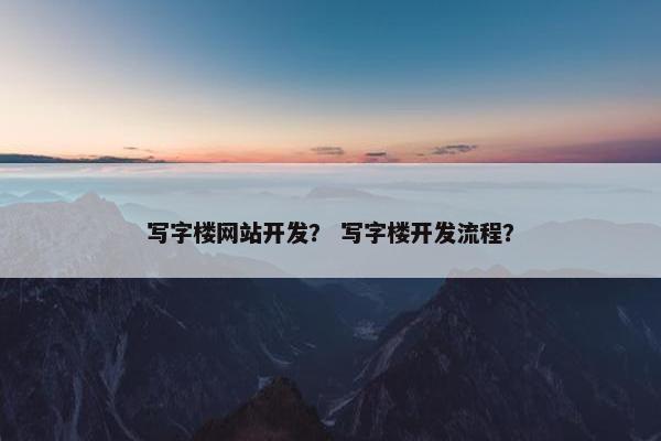 写字楼网站开发？ 写字楼开发流程？
