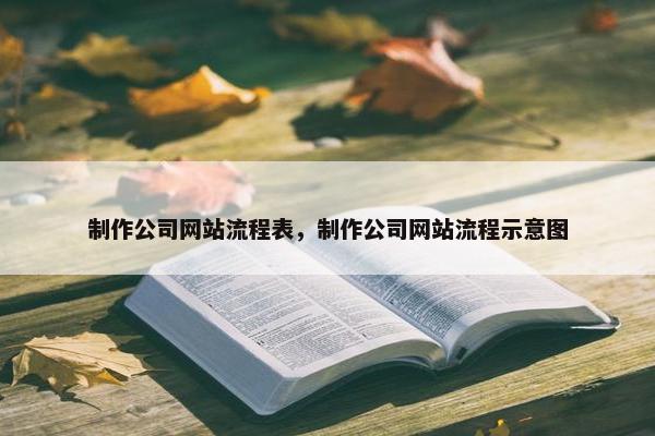 制作公司网站流程表，制作公司网站流程示意图