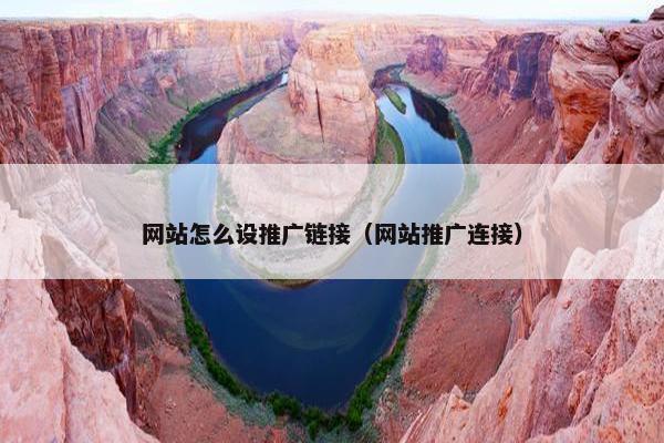 网站怎么设推广链接（网站推广连接）