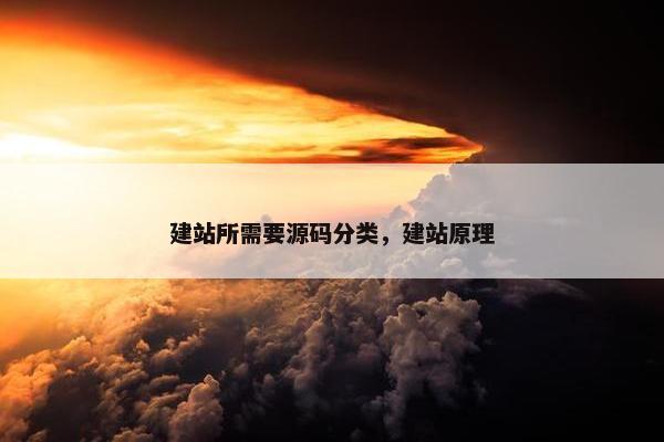 建站所需要源码分类，建站原理