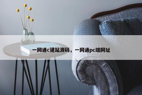 一网通c建站源码，一网通pc端网址
