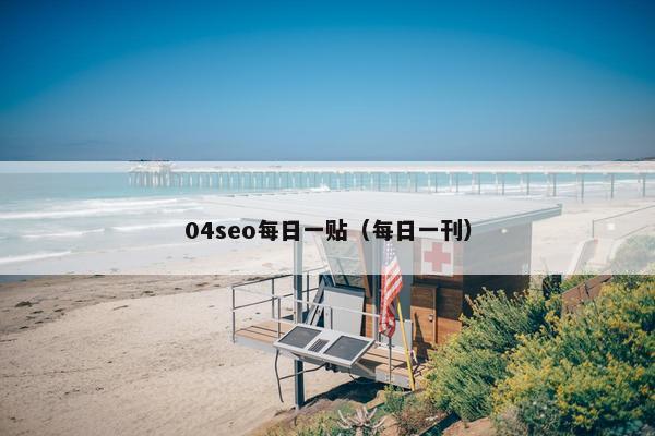 04seo每日一贴（每日一刊）
