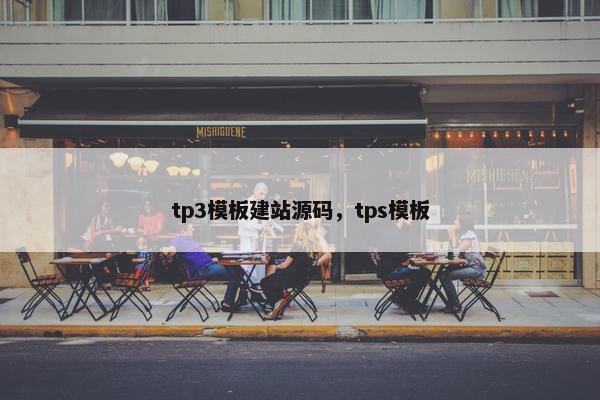 tp3模板建站源码，tps模板
