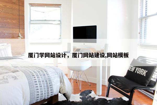 厦门学网站设计，厦门网站建设,网站模板