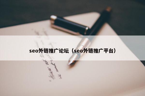 seo外链推广论坛（seo外链推广平台）