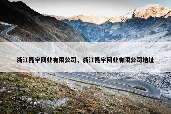 浙江昆宇网业有限公司，浙江昆宇网业有限公司地址