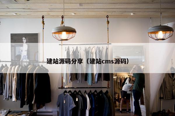建站源码分享（建站cms源码）