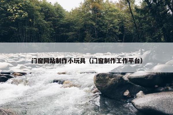 门窗网站制作小玩具（门窗制作工作平台）