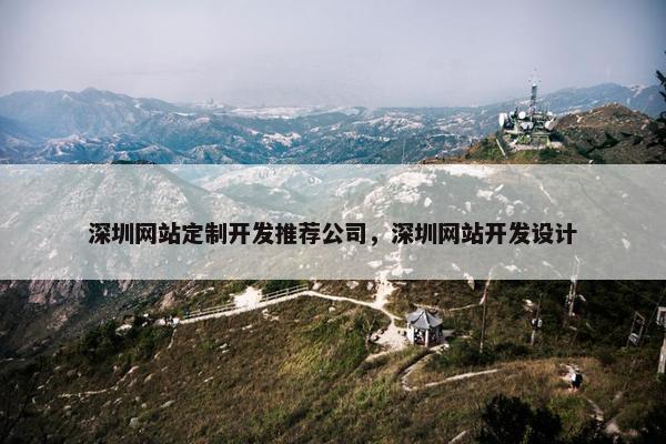 深圳网站定制开发推荐公司，深圳网站开发设计