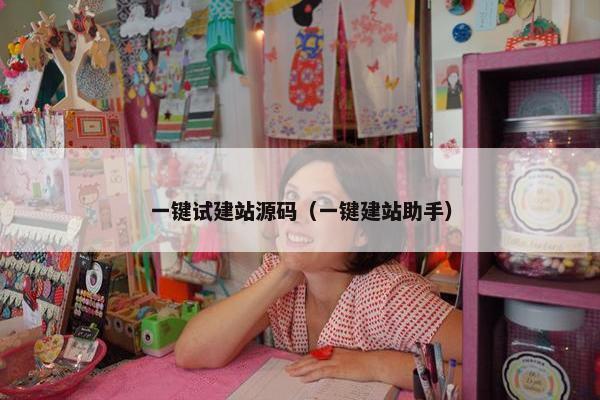 一键试建站源码（一键建站助手）