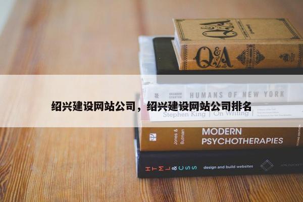 绍兴建设网站公司，绍兴建设网站公司排名