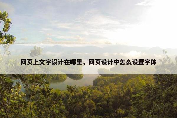 网页上文字设计在哪里，网页设计中怎么设置字体