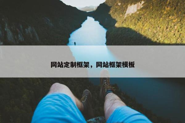 网站定制框架，网站框架模板