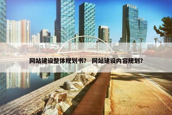 网站建设整体规划书？ 网站建设内容规划？