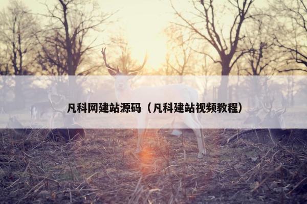 凡科网建站源码（凡科建站视频教程）