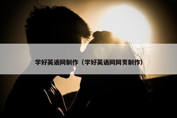 学好英语网制作（学好英语网网页制作）