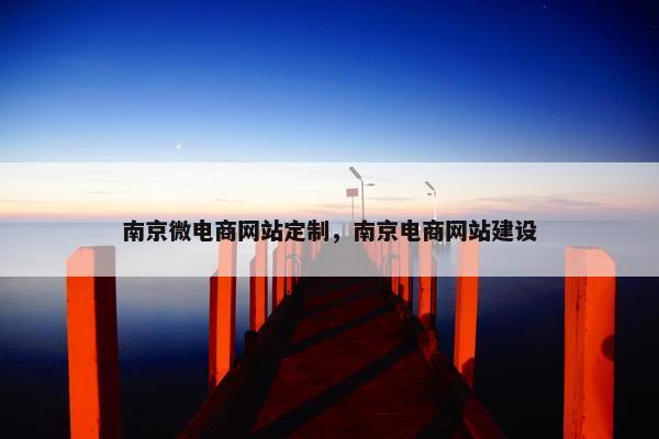 南京微电商网站定制，南京电商网站建设