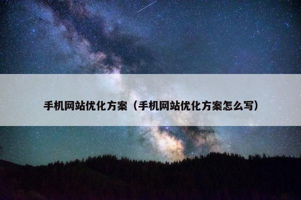 手机网站优化方案（手机网站优化方案怎么写）