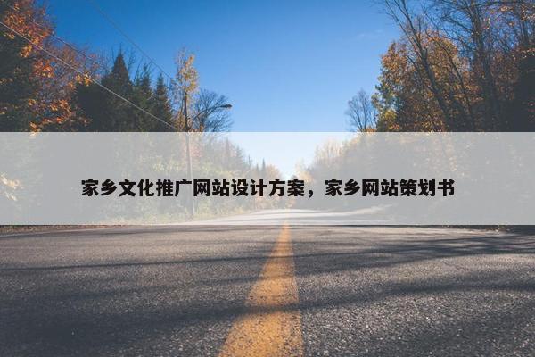 家乡文化推广网站设计方案，家乡网站策划书
