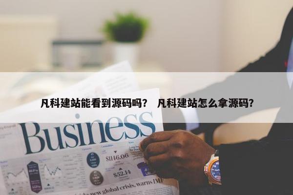 凡科建站能看到源码吗？ 凡科建站怎么拿源码？