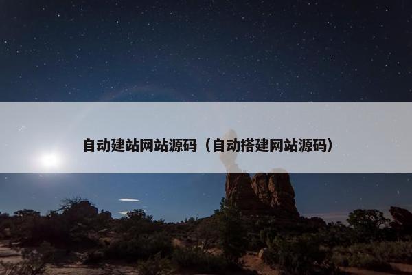 自动建站网站源码（自动搭建网站源码）