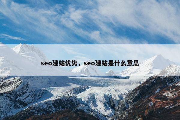 seo建站优势，seo建站是什么意思