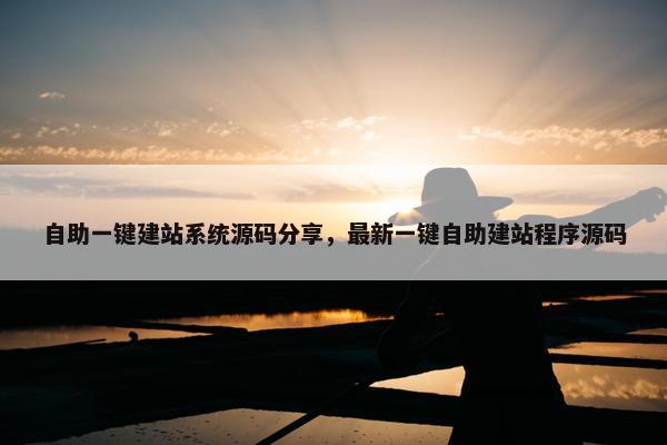 自助一键建站系统源码分享，最新一键自助建站程序源码