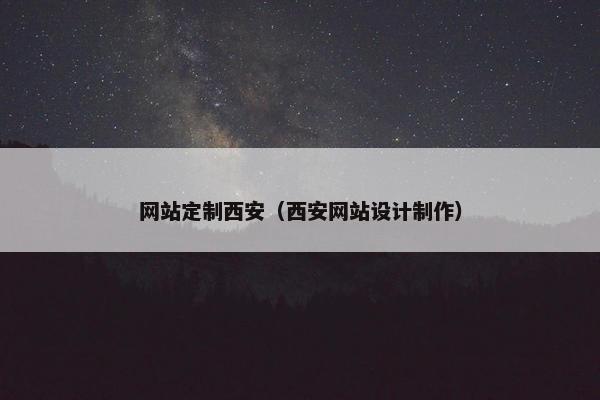 网站定制西安（西安网站设计制作）