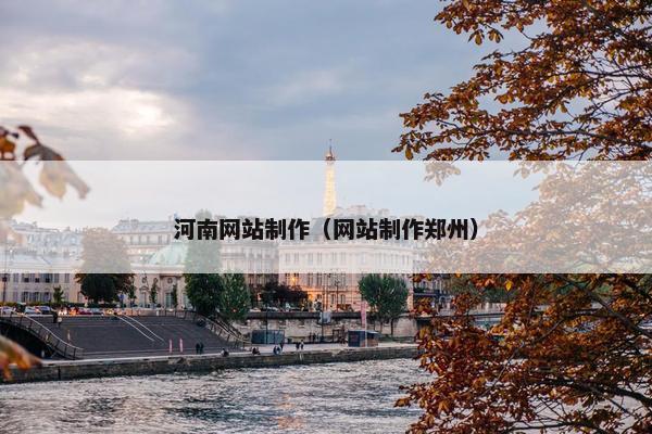 河南网站制作（网站制作郑州）