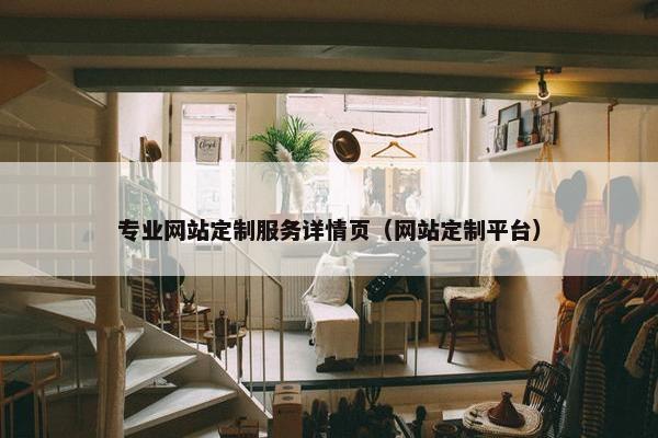 专业网站定制服务详情页（网站定制平台）