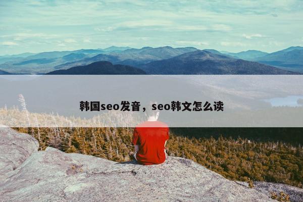 韩国seo发音，seo韩文怎么读