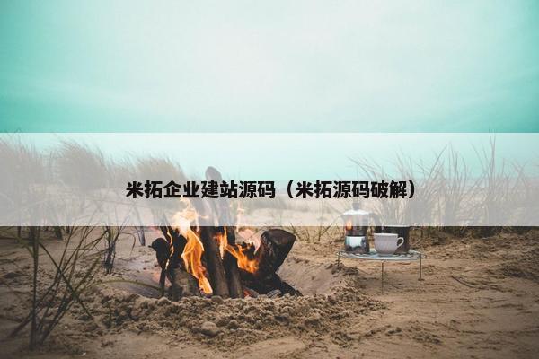 米拓企业建站源码（米拓源码破解）
