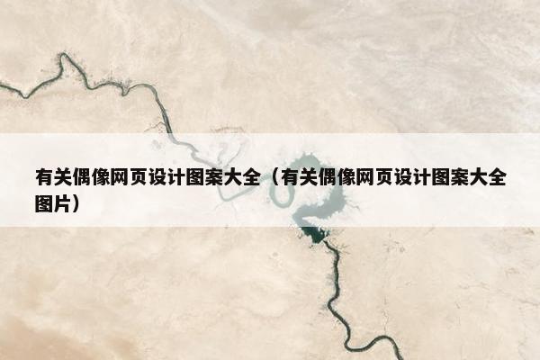 有关偶像网页设计图案大全（有关偶像网页设计图案大全图片）