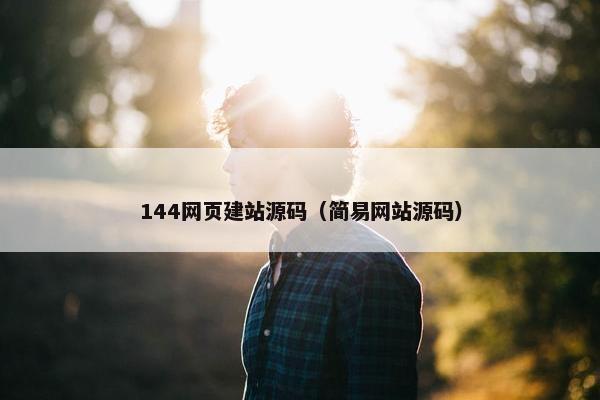 144网页建站源码（简易网站源码）