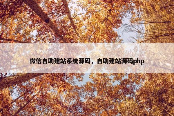微信自助建站系统源码，自助建站源码php