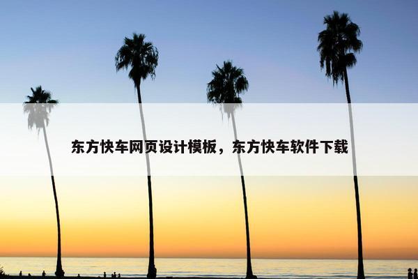 东方快车网页设计模板，东方快车软件下载